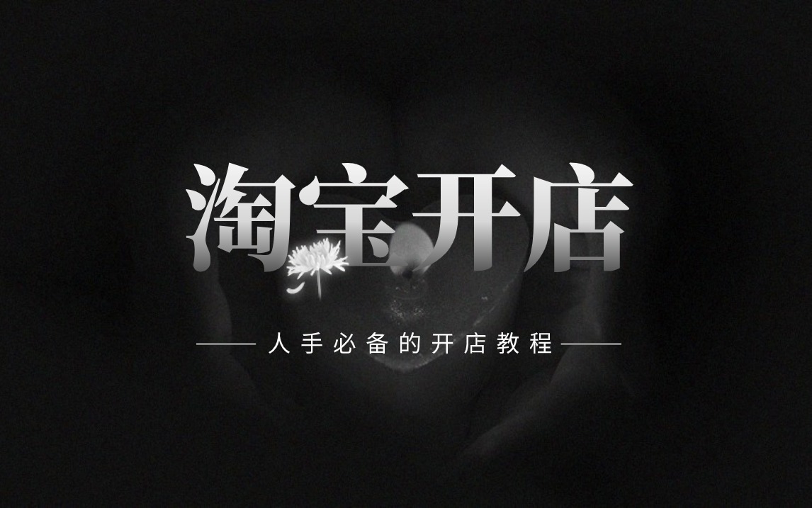 淘宝·1_淘宝网页版_淘宝店铺怎么开