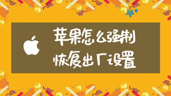 苹果恢复出厂设置能清干净吗_苹果恢复出厂设置能清干净吗_iphone出厂恢复