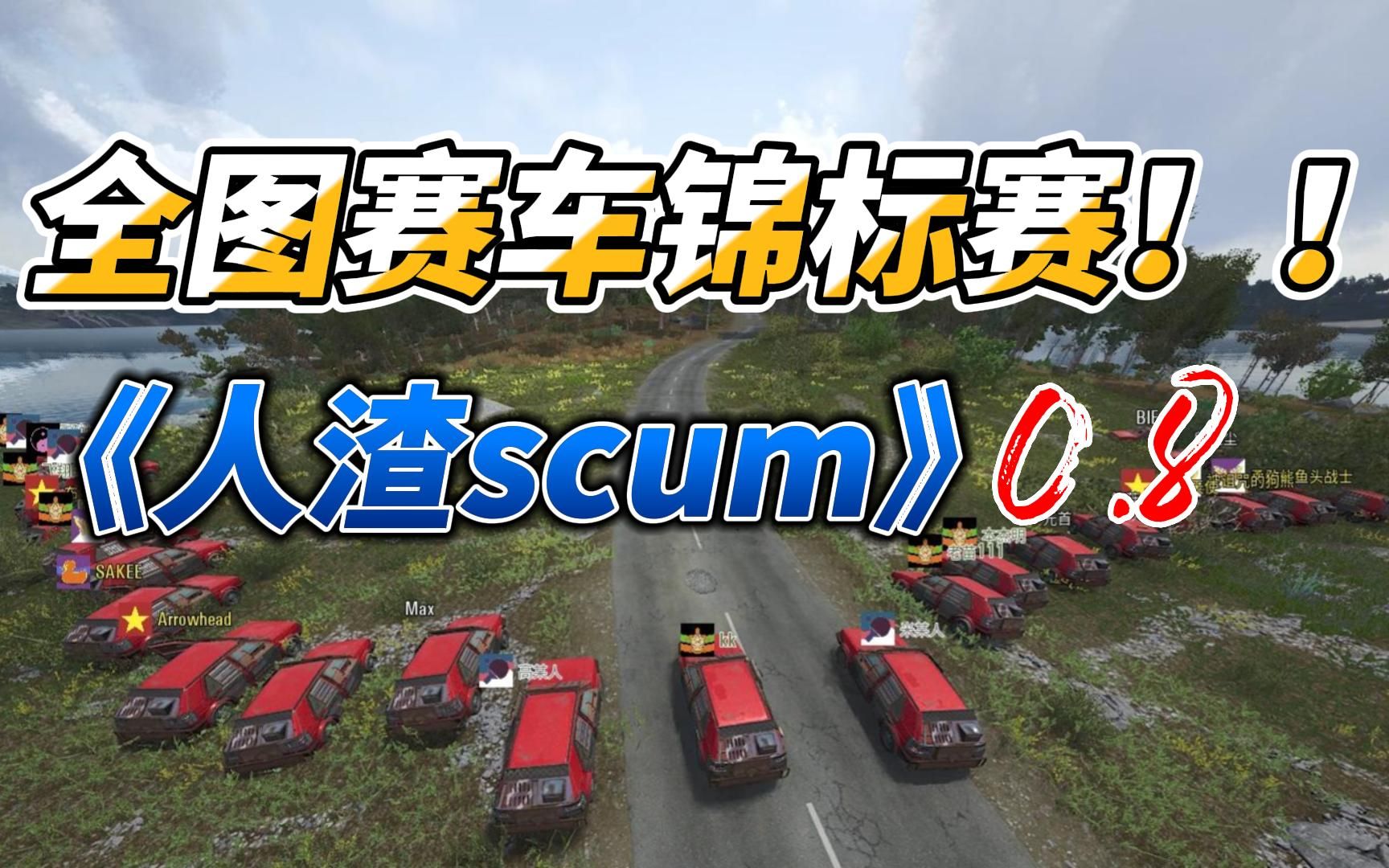 scum人渣单机_手机版人渣scum怎么下_手机游戏scum人渣手机版