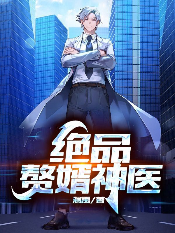 神医游戏_手机游戏神医下载_神医下载