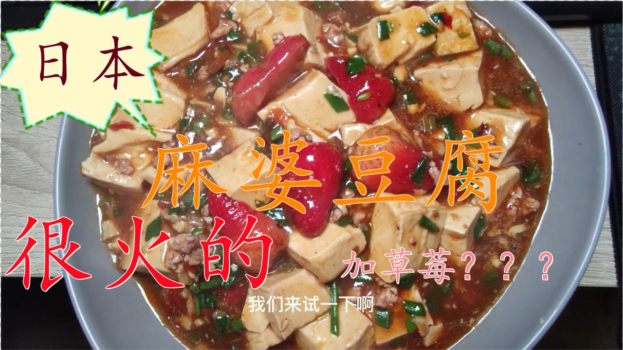 草莓麻婆豆腐_草莓酱麻婆豆腐_草莓奶豆腐是奶茶吗