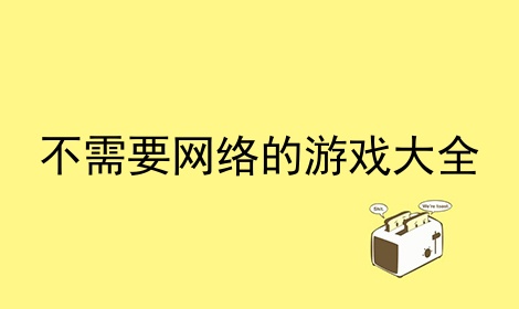 手机游戏网络授权_授权网络手机游戏安全吗_手机授权游戏有没有危险