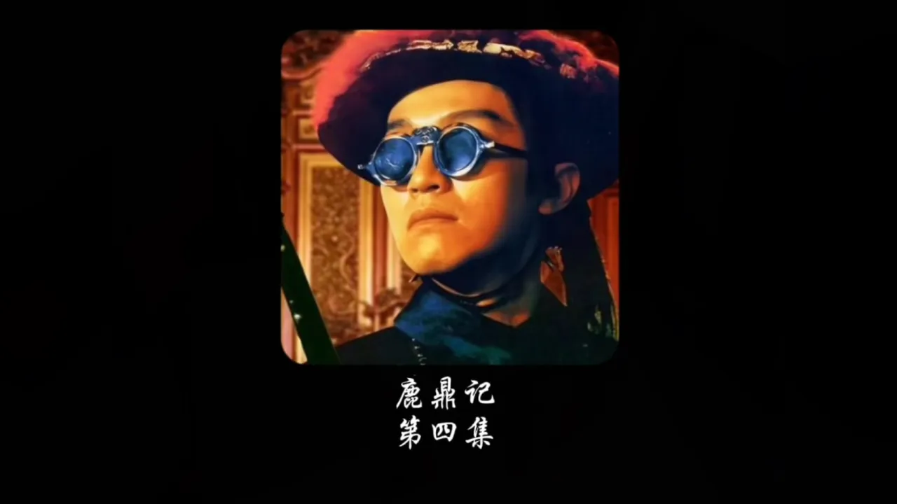 鹿鼎记周星驰粤语在线观看视频_鹿鼎记周星驰2神龙教粤语_鹿鼎记周星驰粤语在线