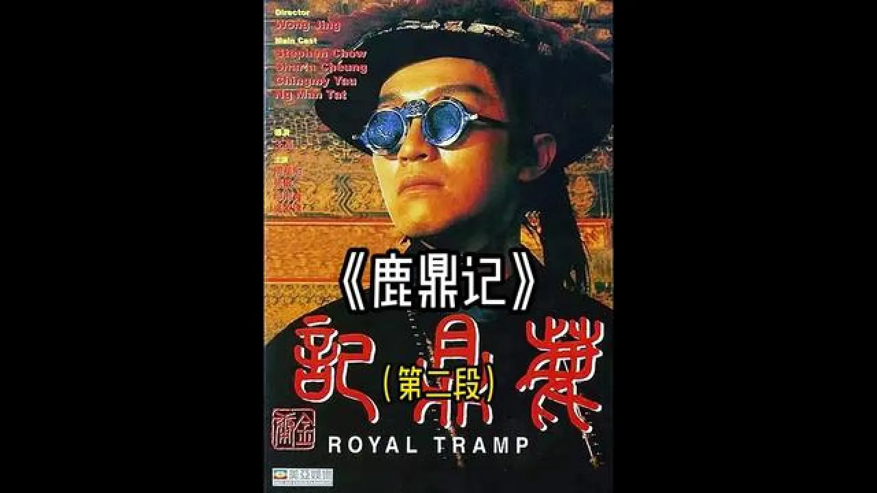 鹿鼎记周星驰粤语在线观看视频_鹿鼎记周星驰粤语在线_鹿鼎记周星驰2神龙教粤语