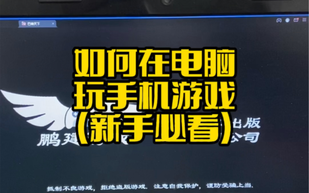 手机游戏电脑上面玩可以吗-手机游戏在电脑上玩的优势，你知道吗