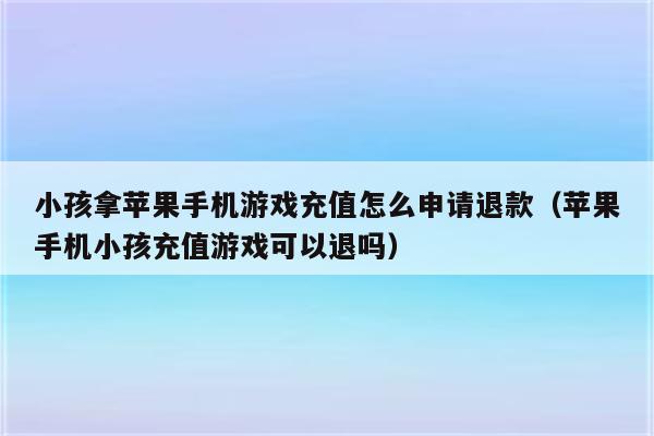 手机游戏充值错了可以退吗_充值退错手机游戏可以退款吗_充错游戏怎么退钱