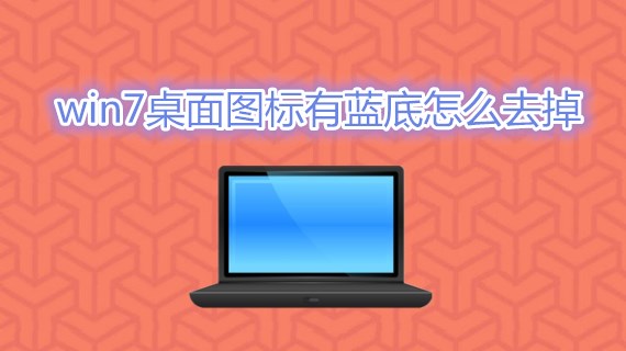 图标桌面隐藏电脑怎么设置_电脑桌面图标怎么隐藏_图标桌面隐藏电脑软件