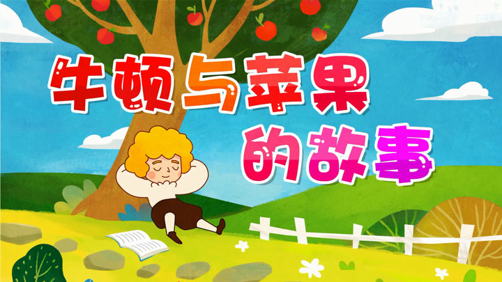 牛顿苹果树图片_天津大学牛顿苹果树_牛顿与苹果树