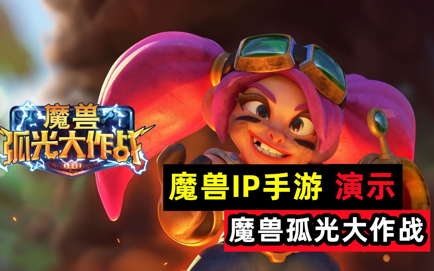 手机游戏魔兽卡牌游戏-魔兽卡牌游戏：融合策略、收集与角色扮演