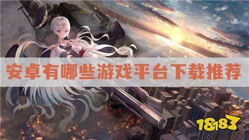 安装手机游戏的软件_安装手机好游戏有哪些_手机游戏从哪安装最好