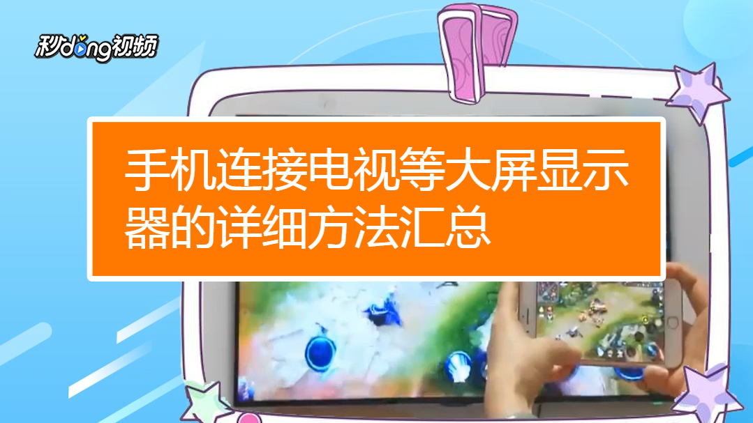 手机游戏如何连接显示器_我的手机连接游戏_手机游戏连接失败