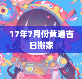 2023年7月3日黄道吉日查询_黄道日子查询_黄道吉日查询2020年