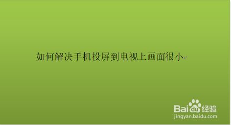 手机投屏电视游戏怎么用_手机游戏投屏到电视机_手机游戏投频到电视