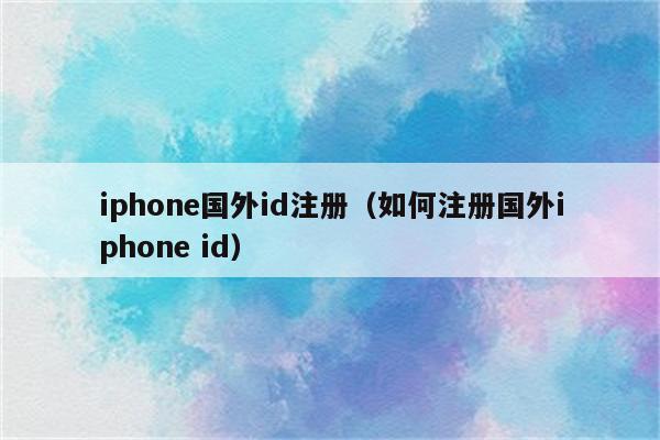 苹果账号创建网站_iphoneid创建网站_苹果id创建网站