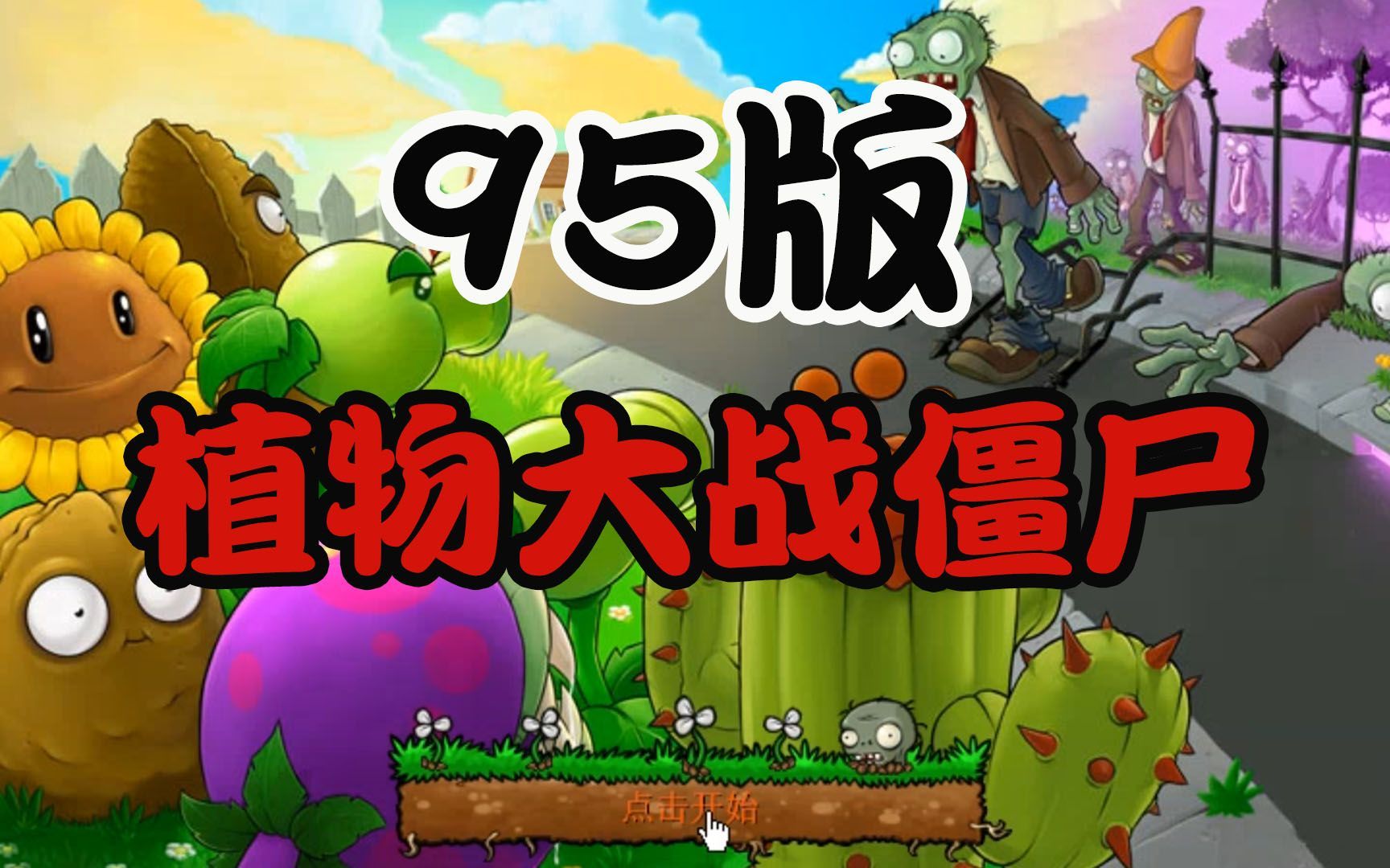 僵尸大战植物游戏大全_植物大战僵尸手机游戏攻略_僵尸大战攻略植物手机游戏视频