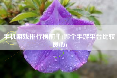 视屏排名_2020视频排行榜前十名软件_手机游戏排名榜介绍视频