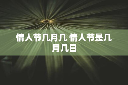 情人节月份_每个月14号都是什么情人节_每月情人节日期