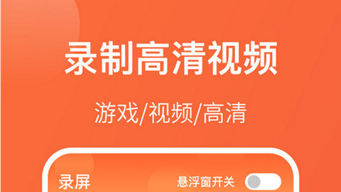 手机游戏录屏软件哪个好_录屏软件手机好游戏有哪些_录屏手机游戏用什么软件