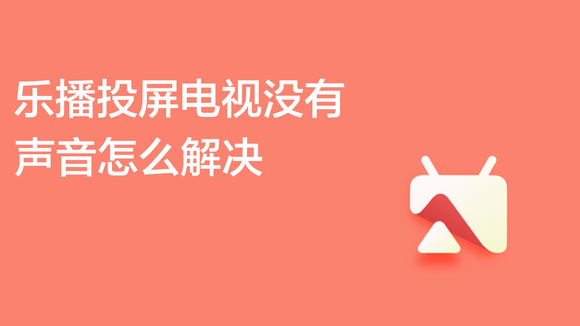 投屏玩游戏没有声音_手机投屏游戏没声音怎么弄_手机投屏到电脑游戏没有声音