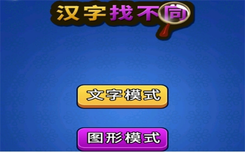 手机游戏汉字大全_汉字大全下载安装_汉字游戏app