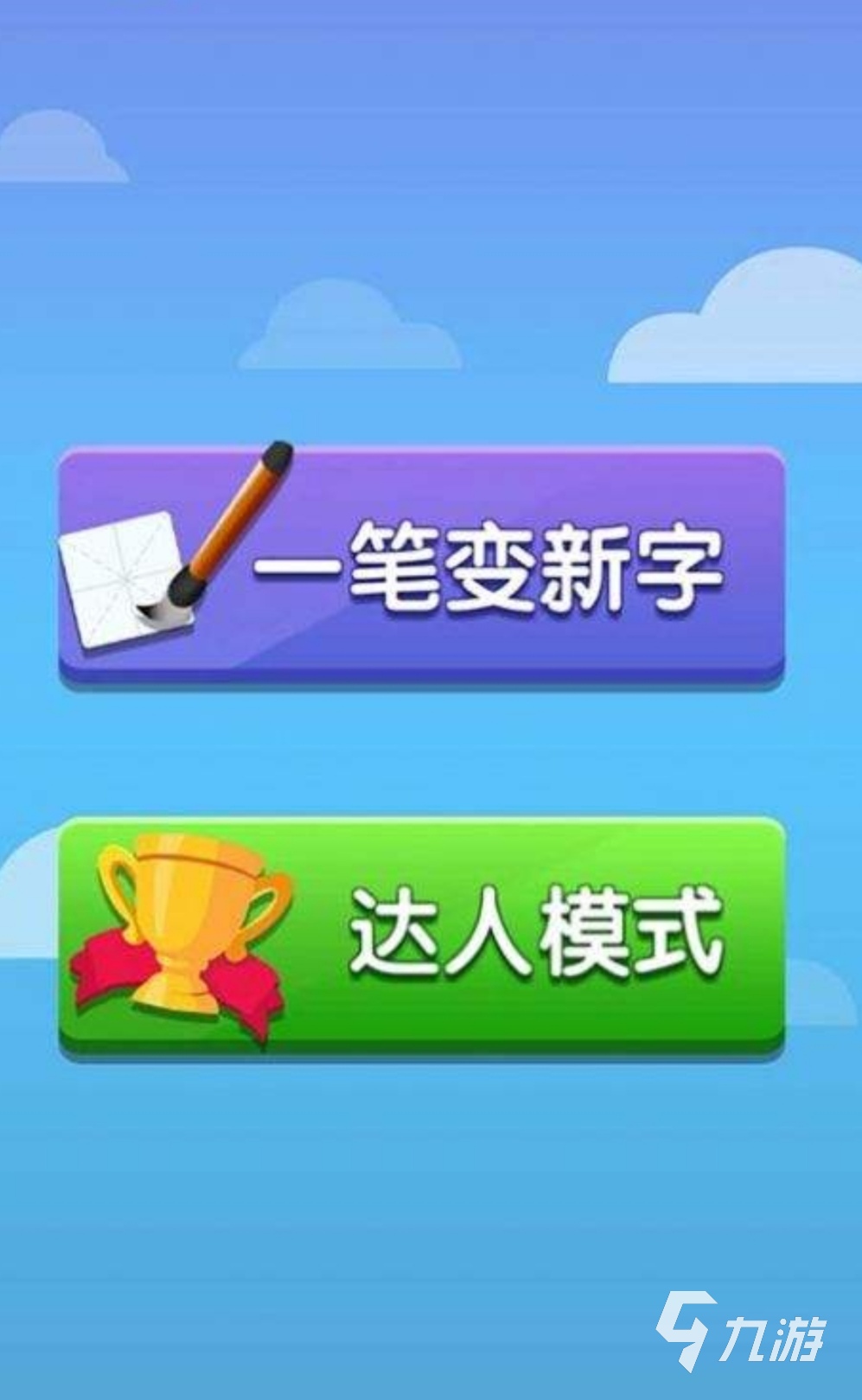 手机游戏汉字大全_汉字游戏app_汉字大全下载安装