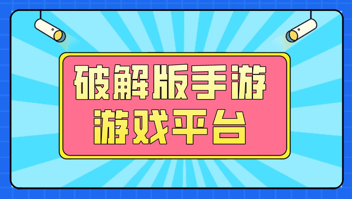 手机破解单机游戏免费下载_单机破解版手游下载_单机破解手游下载平台