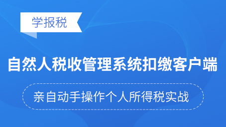 自然人税收管理系统扣税_自然人税收管理系统扣缴客户端_税收自然人扣缴客户端