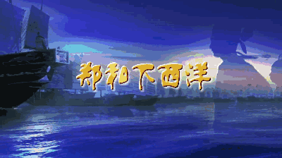 2020年7月11日郑和下西洋多少周年-2020 年 7 月