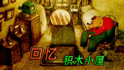 回忆积木小屋_积木小屋的回忆_回忆积木小屋视频