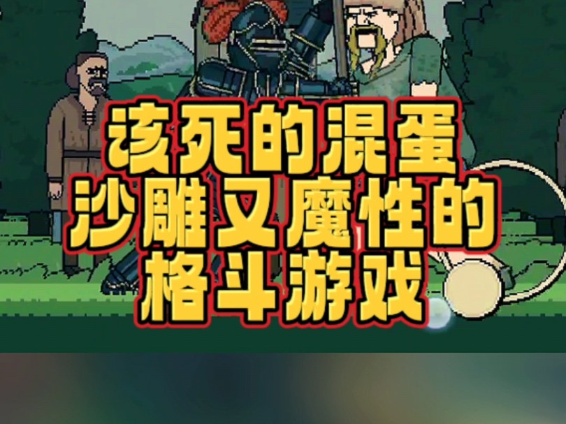 手机在哪玩沙雕游戏啊_手机沙雕游戏大全_手机沙雕小游戏