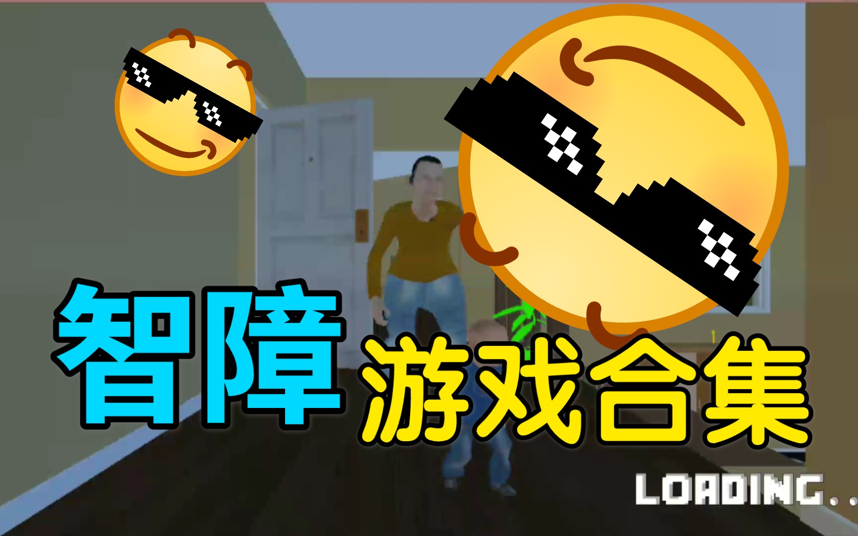 手机沙雕游戏大全_手机在哪玩沙雕游戏啊_手机沙雕小游戏