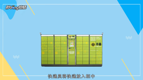 丰巢快递柜10天不取会怎么样_快递柜丰巢怎么取件_丰巢快递柜取快递要钱吗
