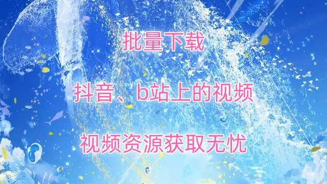 b站免费下载音乐_b站-免费下载_b站免费下载安装到手机