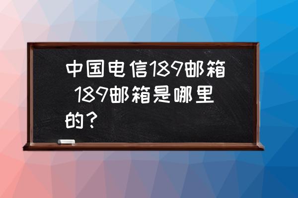 电信手机邮箱_邮箱电信手机怎么登录_邮箱电信手机怎么注册