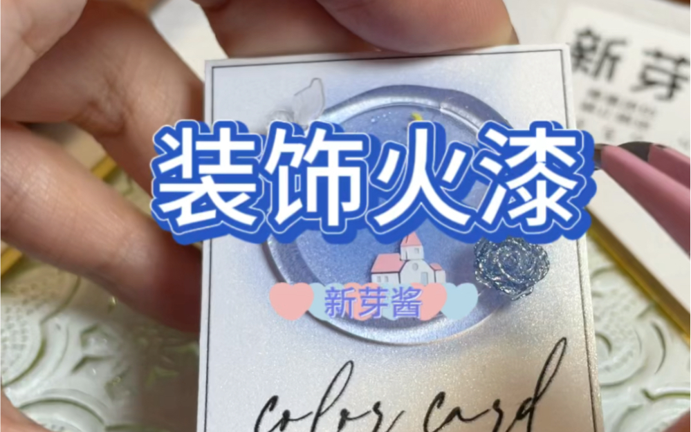 什么是火漆_手机游戏火焰_手机游戏火漆