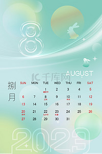 8月份日历_日历月份英文缩写_古代日历月份