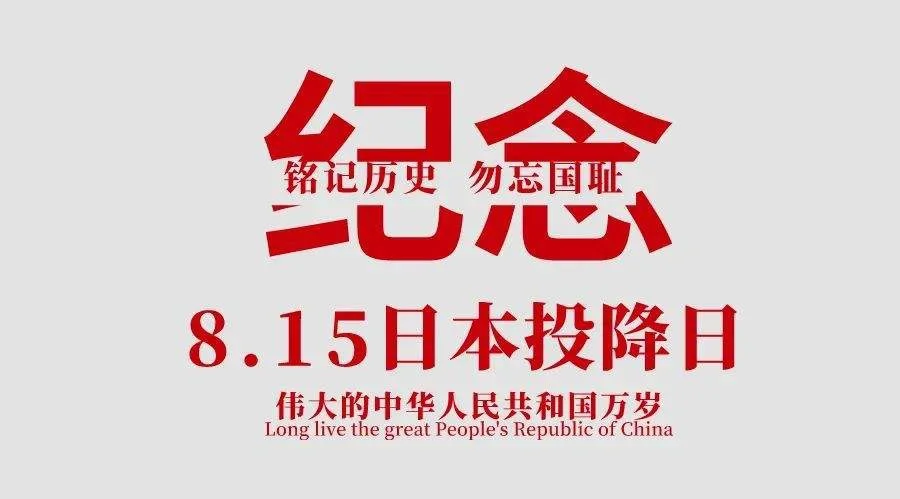 日本宣布无条件投降的时间是_日本无条件宣布投降时间为_日本宣布无条件投降那一天