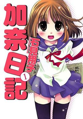 加奈日记_奈日记下载_奈のjaioyu日记