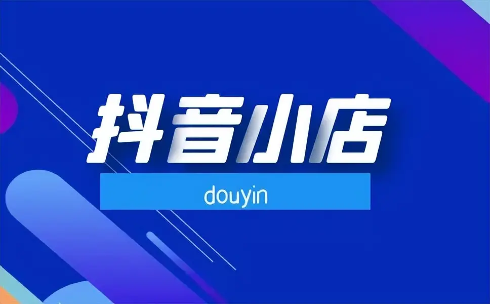 抖音注销账号店铺也会注销吗_抖店注销多久可以重新开通_注销抖音店铺