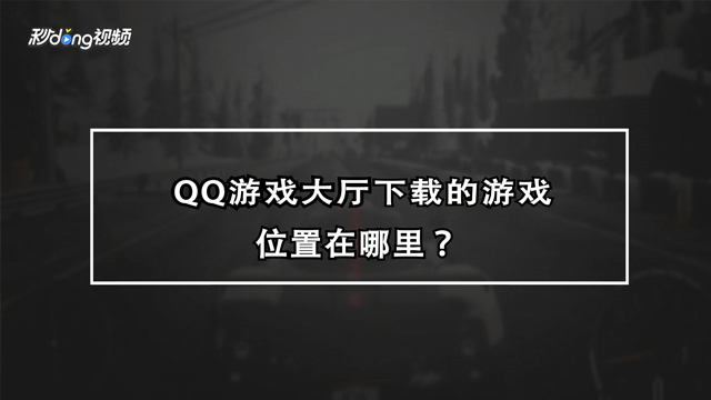 能玩手机游戏的游戏机_能玩手机游戏的云游戏软件_手机能不能玩qq游戏