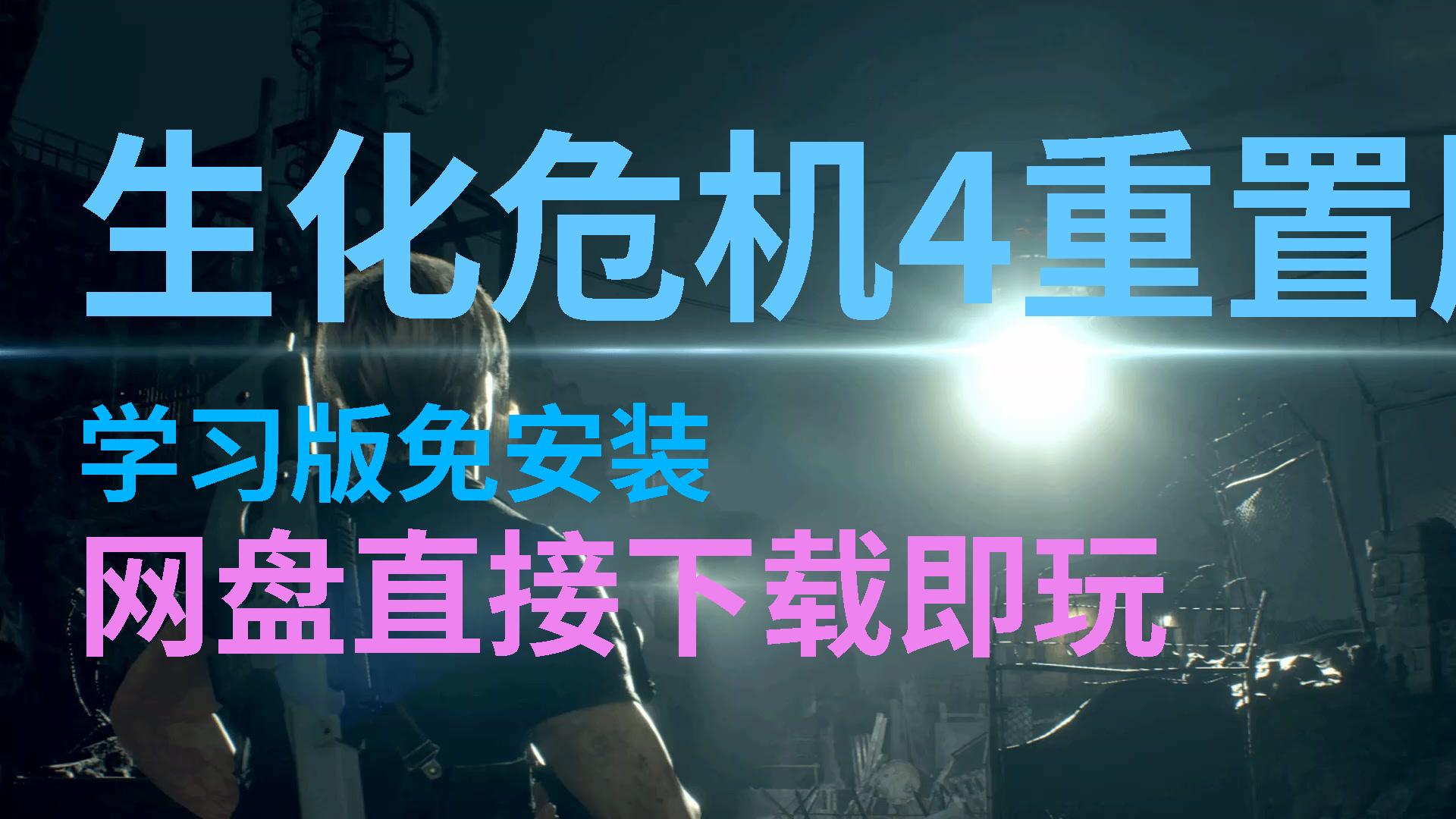 手机生化危机4打不开游戏_生化危机进不去游戏_生化危机打开手机游戏没反应