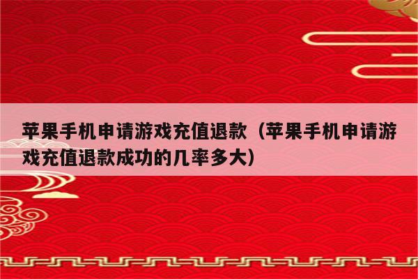 充值手机游戏怎么办可以退款_手机游戏充值五千_充值手机游戏怎么退款