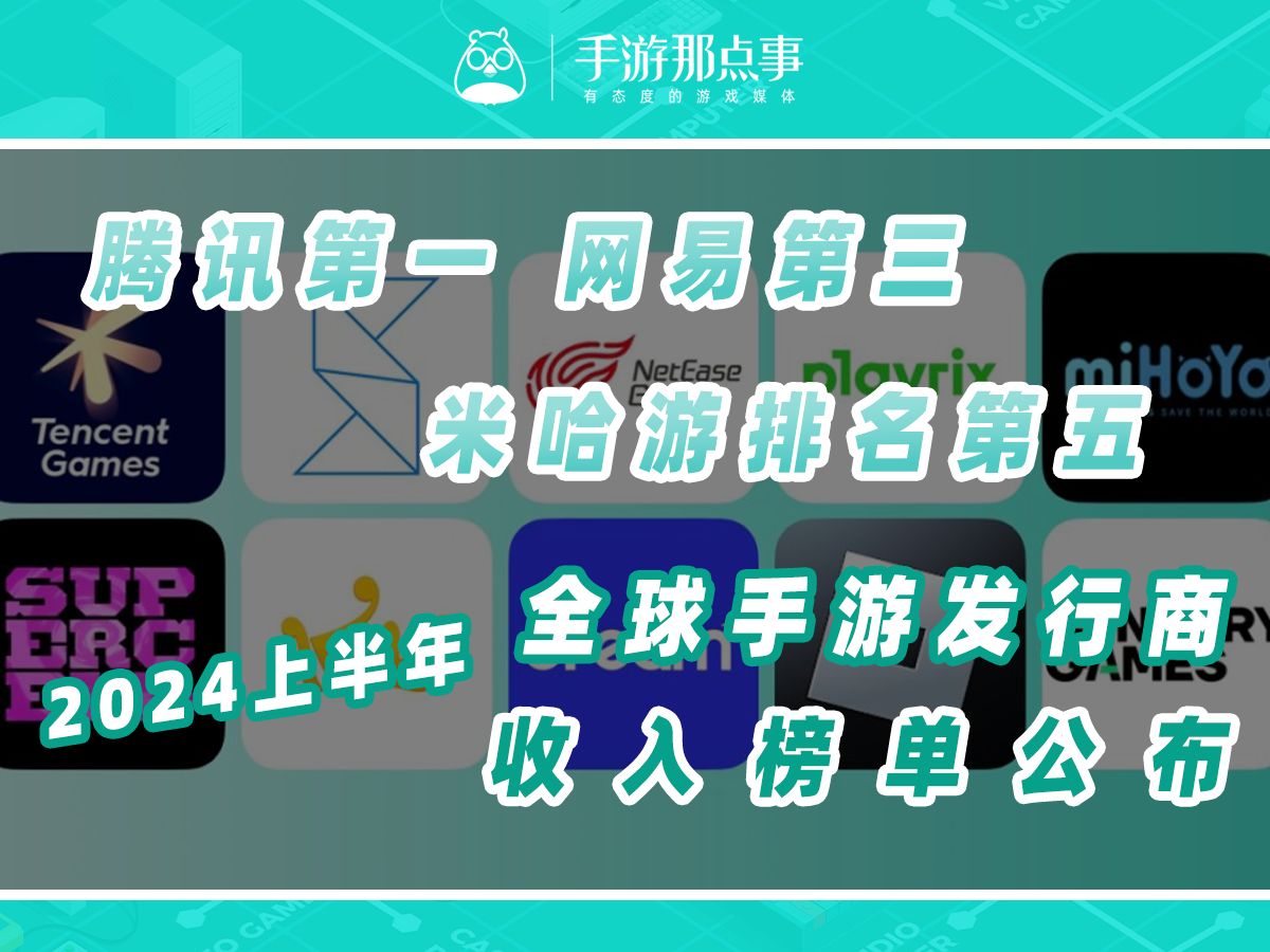 手机游戏 公司排名_排名手机游戏公司前十_排名手机游戏公司有哪些