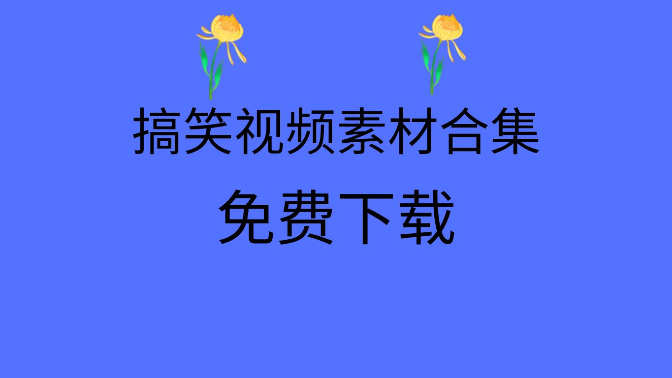 手机小游戏搞笑解说软件_解说搞笑软件手机游戏小程序_搞笑游戏解说up主