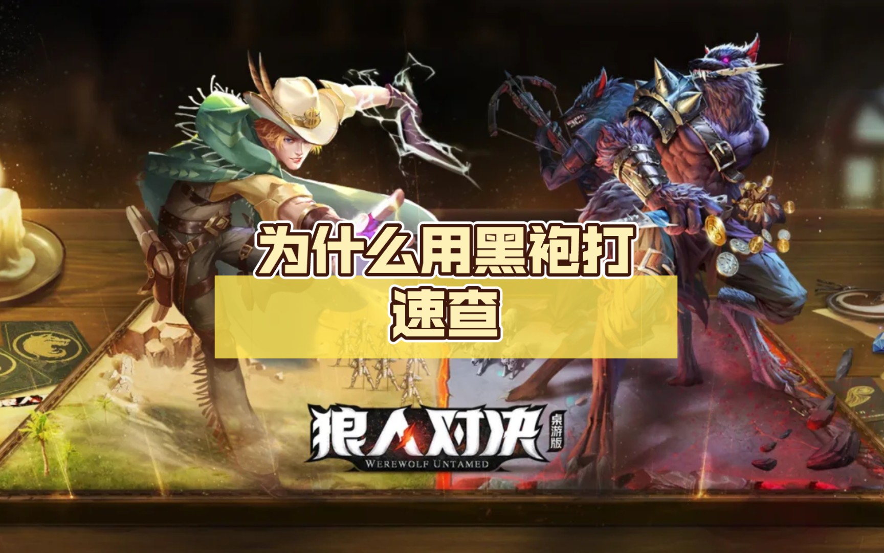 狼人游戏攻略狼人怎么玩_游戏攻略狼人手机怎么玩_手机游戏狼人游戏攻略