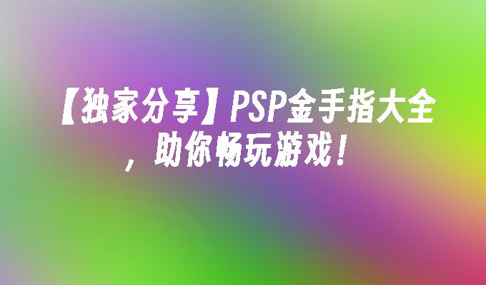 手机游戏怎么剪切到u盘-手机游戏剪切到 U 盘教程：随时随地