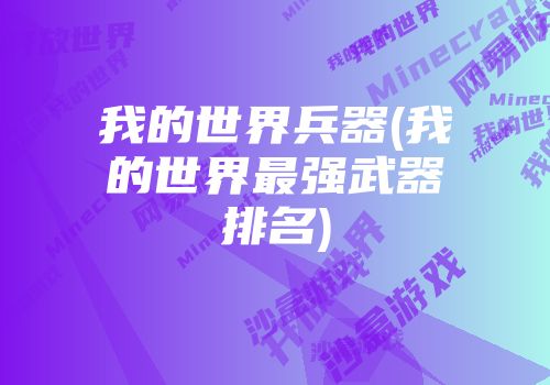 手机的沙盒游戏_华为手机怎么开启沙盒环境_手机游戏推荐沙盒游戏华为手机