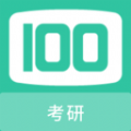 考研100题库最新版下载官网版 