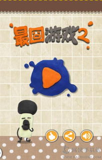 最囧游戏3 
