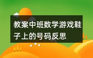 数学游戏买鞋,解密买鞋的学问”